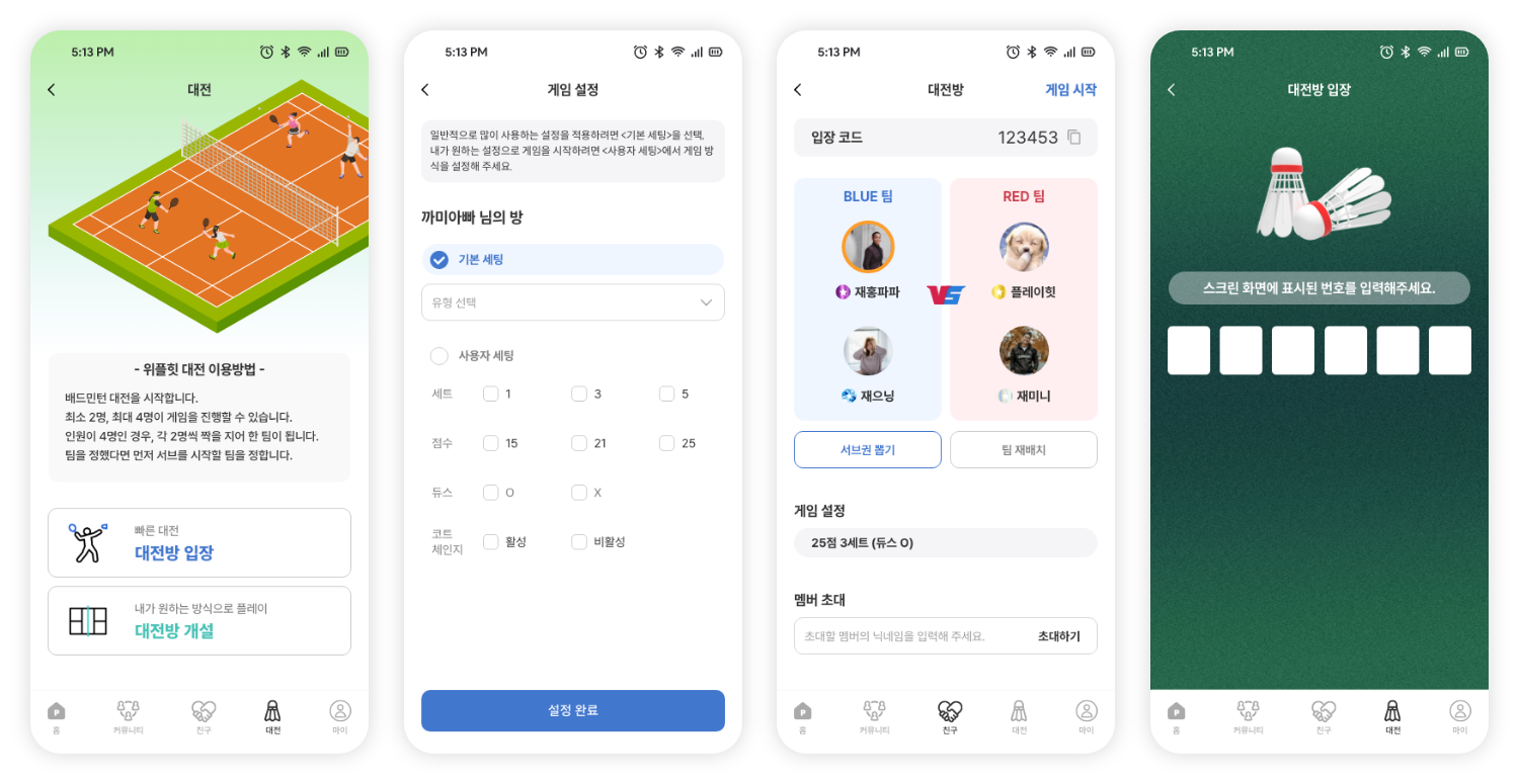 대전방 생성, 게임 설정, 서브권 뽑기, 대전방 입장 앱 화면