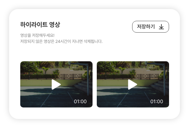 저장할 수 있는 하이라이트 영상